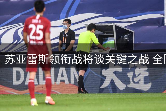 苏亚雷斯领衔战将谈关键之战 全队上下信心满满斗志昂扬